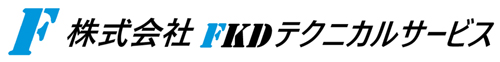 株式会社FKDテクニカルサービス